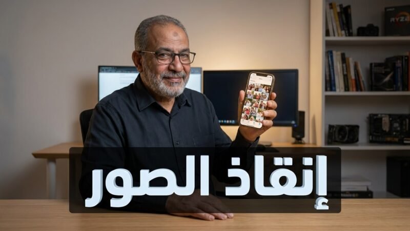 الخبير يوضح الخطوات الأولى في استرجاع الصور المحذوفة بأمان تام