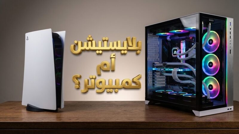 مقارنة تقنية بين جهاز بلايستيشن 5 وكمبيوتر ألعاب متطور مع نص عربي ثلاثي الأبعاد