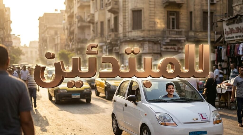 كيفية اختيار عربيات أوتوماتيك مستعملة للمبتدئين في السوق المصري
