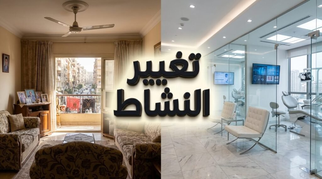 طريقة تغيير نشاط الشقة لعيادة أو مكتب لزيادة العائد الاستثماري