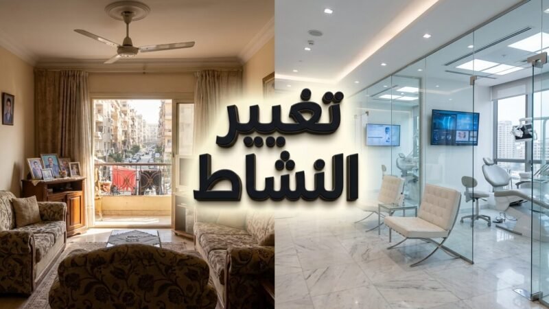 طريقة تغيير نشاط الشقة لعيادة أو مكتب لزيادة العائد الاستثماري