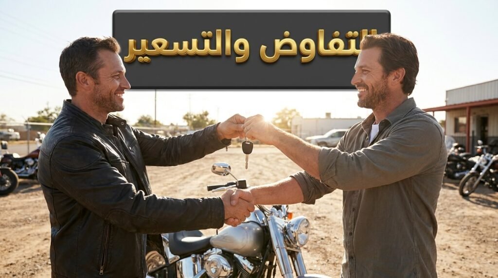 كيفية التفاوض على السعر عند شراء موتوسيكل مستعمل