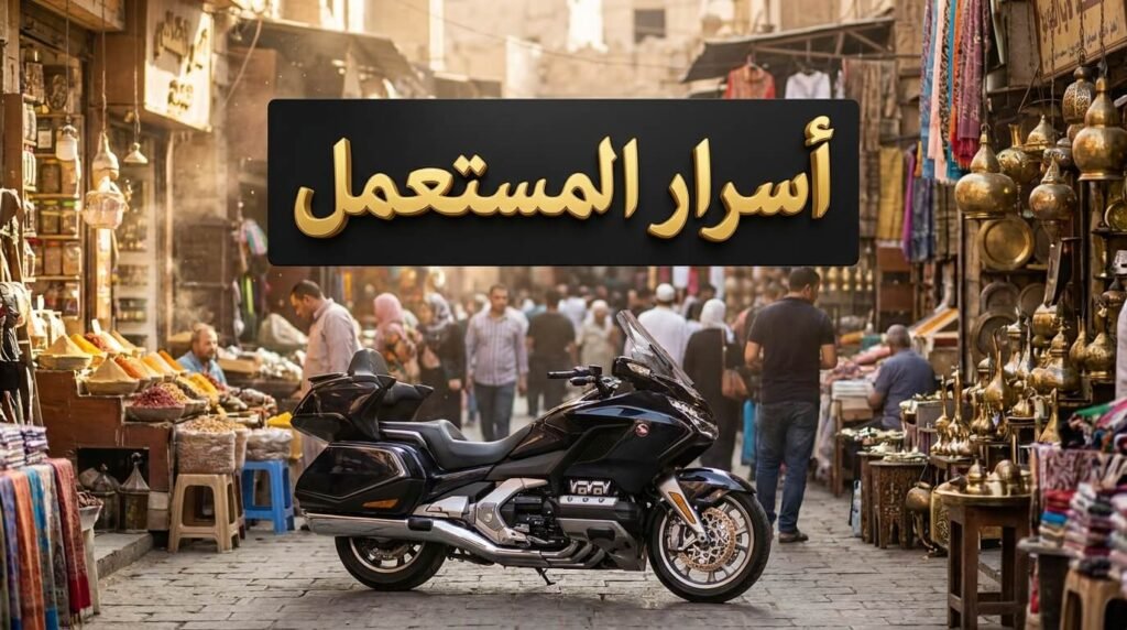 دراجة نارية معروضة للبيع في إطار دليل شراء موتوسيكل مستعمل