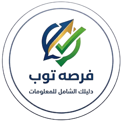 لوجو مدونة فرصة توب للمقالات والنصائح والأدلة الشاملة.