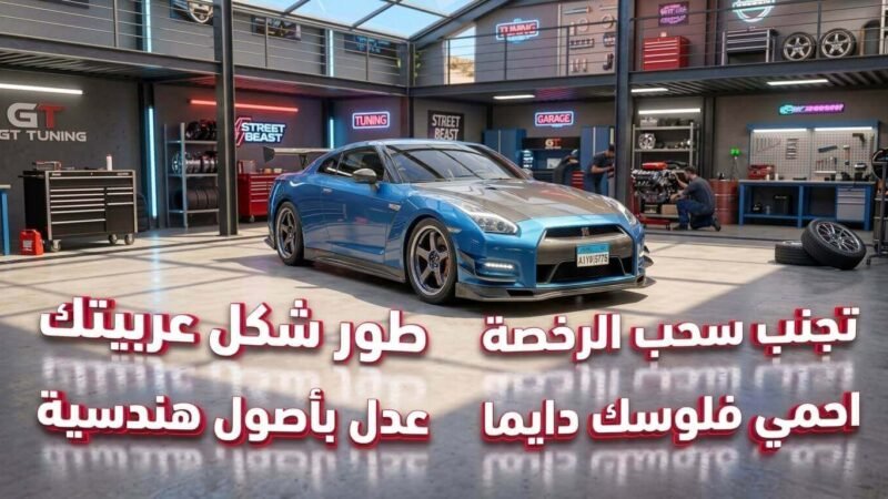 تطوير شكل وأداء سيارتك بطرق قانونية لتجنب المخالفات المرورية أثناء تعديل السيارات.
