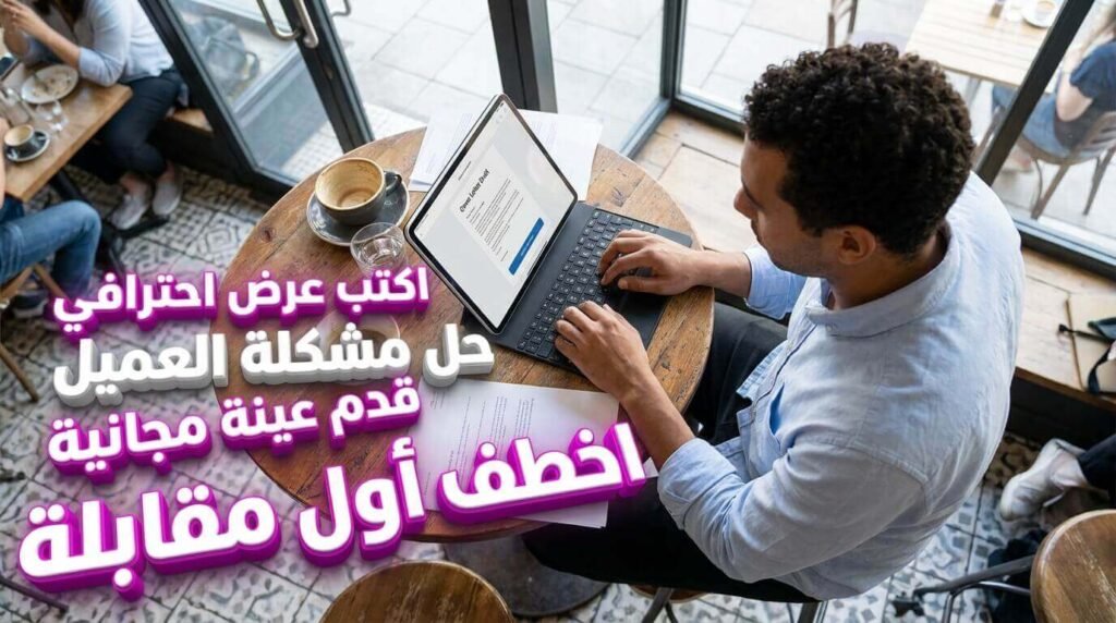 كتابة عرض احترافي وتقديم عينة مجانية لاقتناص أول مشروع على منصات العمل الحر.
