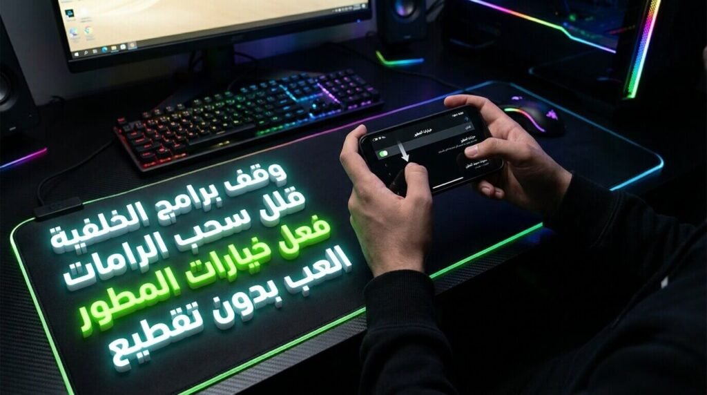 تفعيل خيارات المطور وتقليل برامج الخلفية لمنع استنزاف الرامات وعلاج الخروج المفاجئ للتطبيقات.